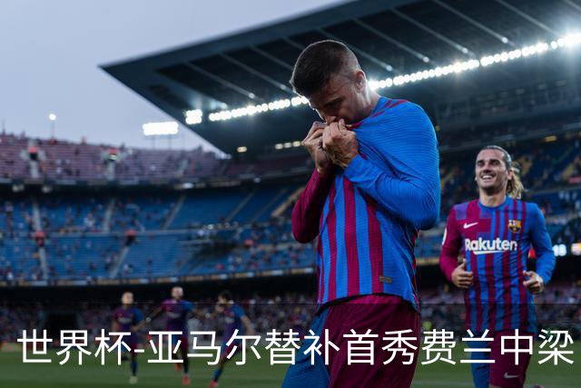 世界杯-亚马尔替补首秀费兰中梁 西班牙27射0-0佛得角